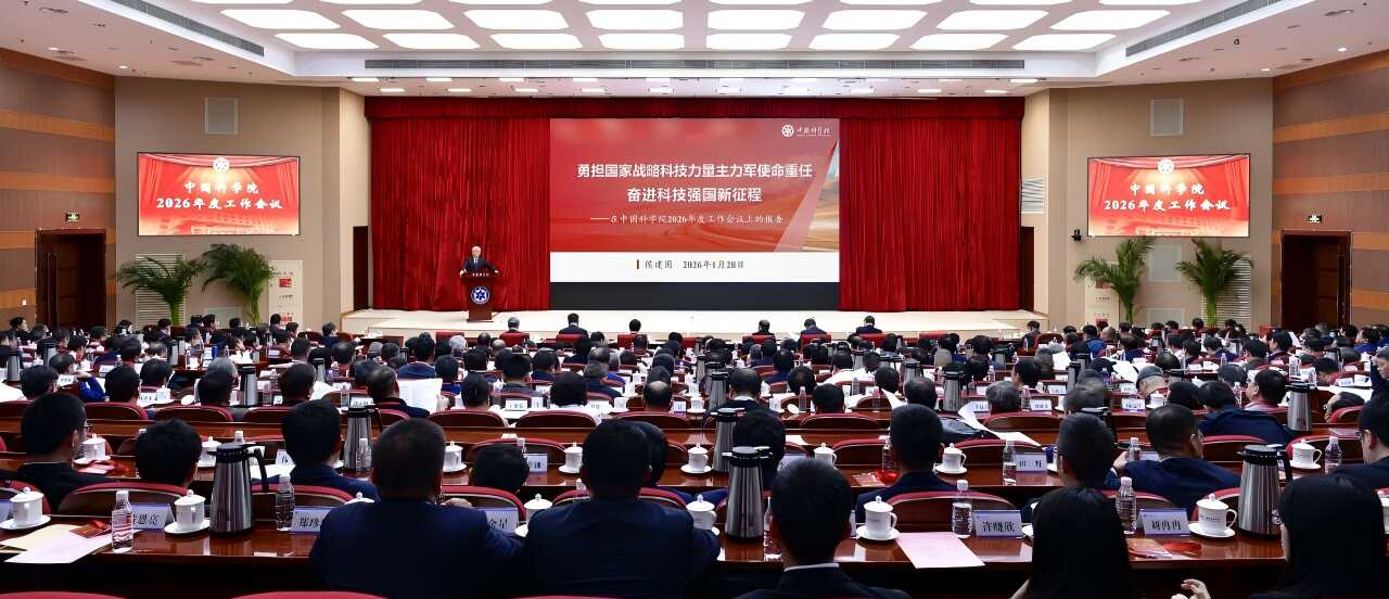 中國科學(xué)院召開2026年度工作會議